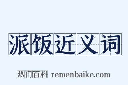 派饭近义词是什么意思的图片
